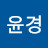 허윤경