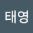 문태영