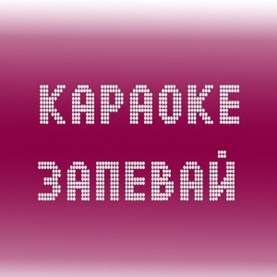 Запевай караоке. Караоке бар запой. Караоке бар реклама. Карамкен. Попойка караоке.