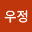 원우정