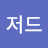 해저드