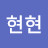 현현