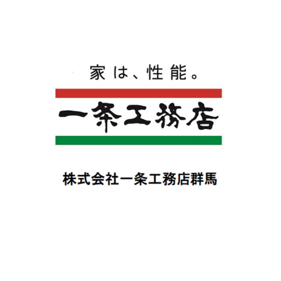 一条工務店群馬 Youtube