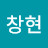 윤창현