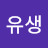느긋한유생