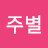 진주별