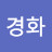 이경화