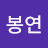 곽봉연