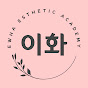이화에스테틱아카데미