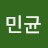 김민균
