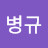 안병규