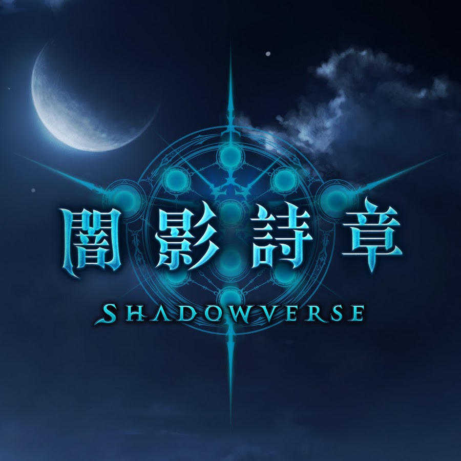 闇影詩章shadowverse 台灣官方頻道 Youtube