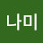 이나미