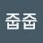김줍줍