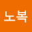 우노복