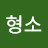 김형소