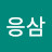 박응삼