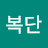 주복단