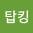 choi탑킹