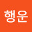 행운