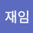 장재임