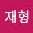 이재형
