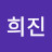 조희진파더