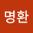 오명환