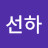김선하