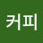 블랙커피