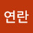 박연란