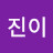 이진이