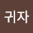 오귀자