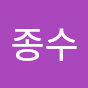 박종수