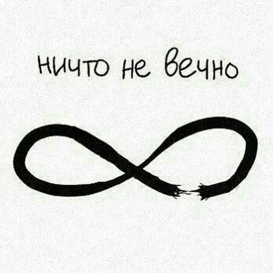 Ничто не вечно
