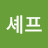 김셰프