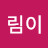 빈이림이