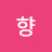 이향