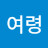 유여령
