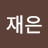 최재은