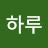 하루너무길어