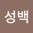 김성백