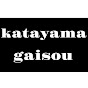 katayama gaisou