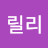 여백합