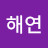 황해연