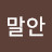 엄말안