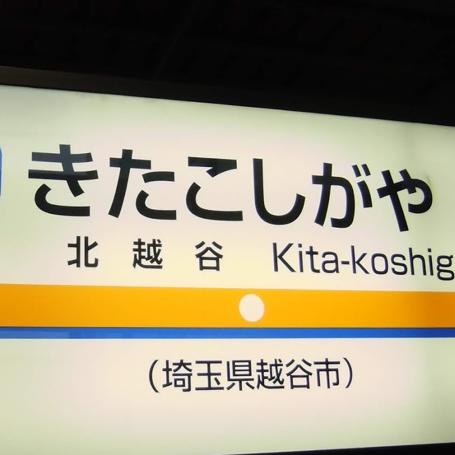 北越谷友の会 Youtube