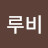 이루비