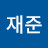 이재준