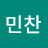 서민찬